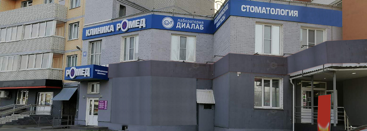 О клинике